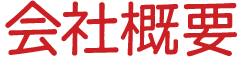 会社概要