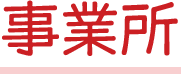 事業所