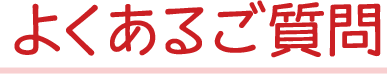 よくあるご質問