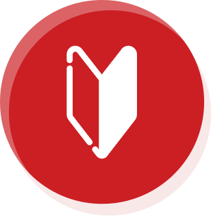 初心者でも大丈夫！